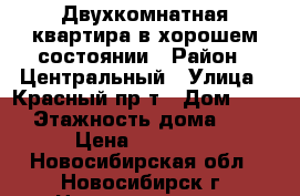 Двухкомнатная квартира в хорошем состоянии › Район ­ Центральный › Улица ­ Красный пр-т › Дом ­ 70 › Этажность дома ­ 9 › Цена ­ 16 000 - Новосибирская обл., Новосибирск г. Недвижимость » Квартиры аренда   . Новосибирская обл.,Новосибирск г.